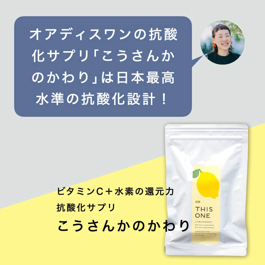 オアディスワンの抗酸化サプリ「こうさんかのかわり」