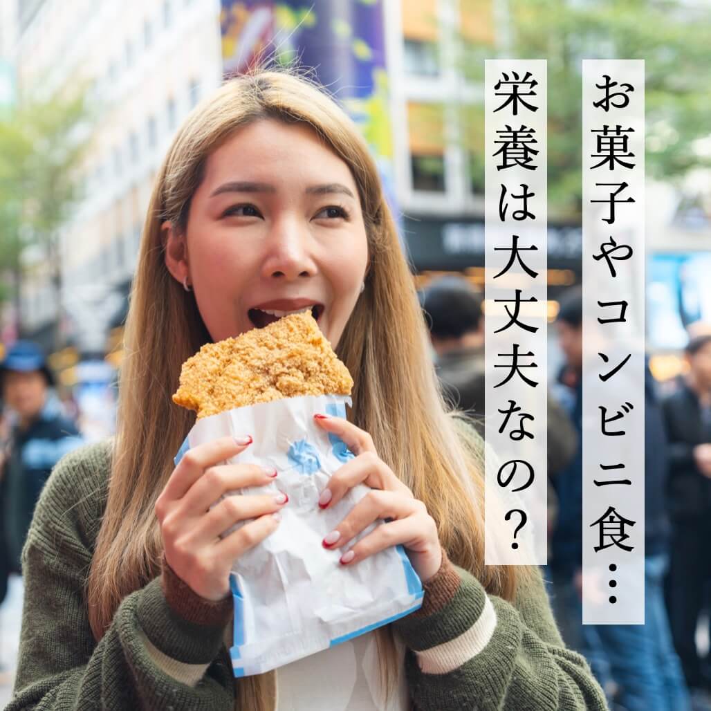 栄養は大丈夫？思春期の女性