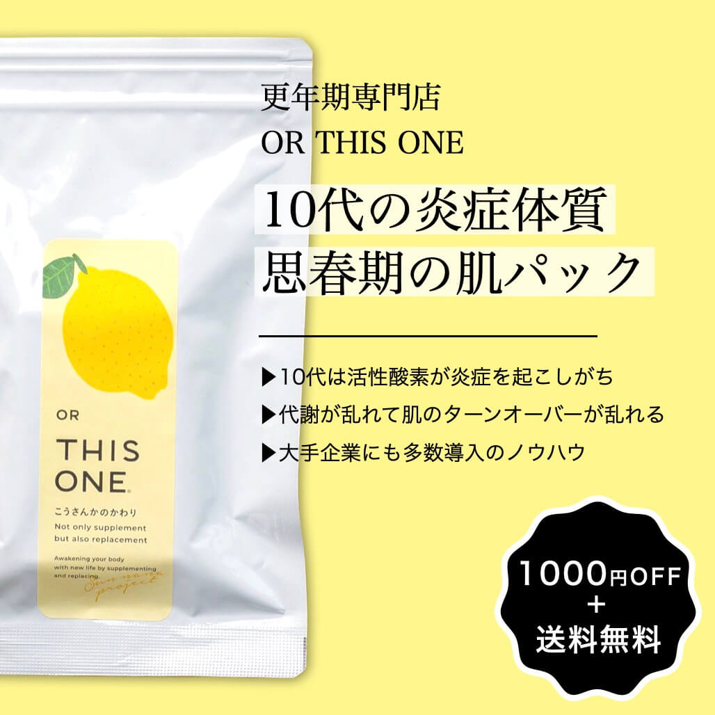 １０代の炎症体質　思春期の肌パック