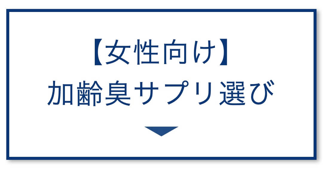 【女性向け】
加齢臭サプリ選び