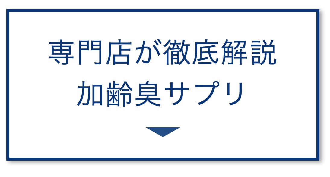専門店が徹底解説
加齢臭サプリ