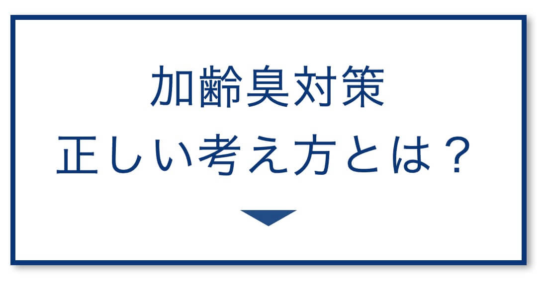 加齢臭対策
正しい考え方とは?