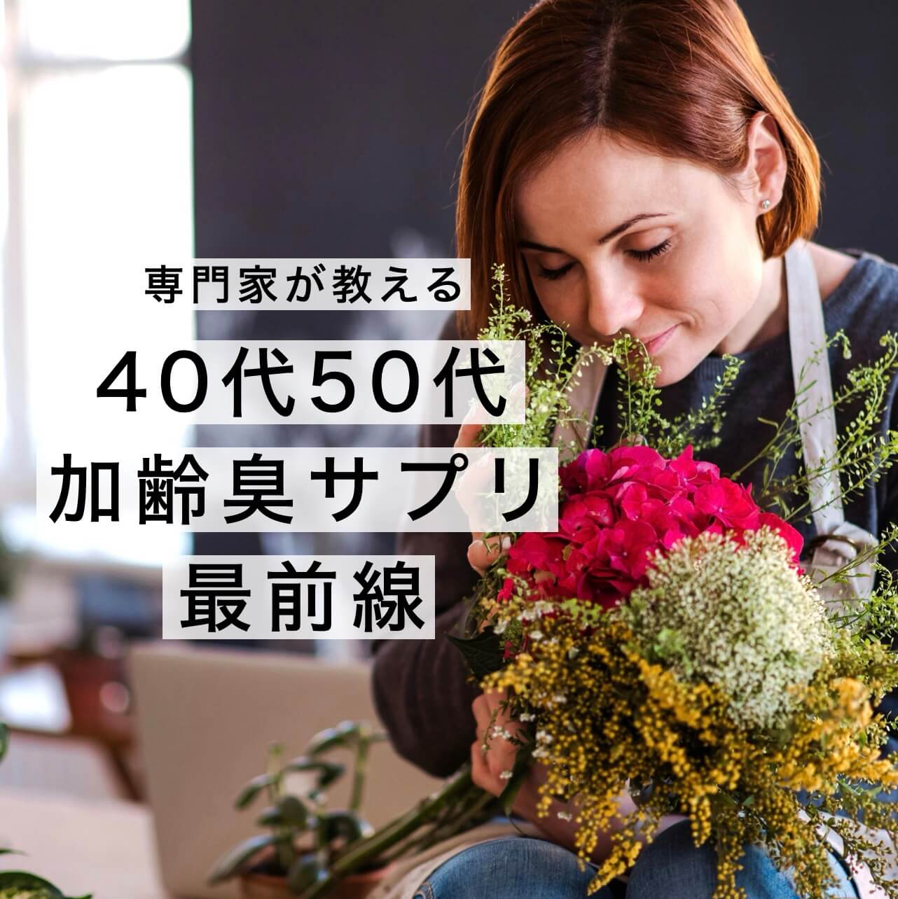 40代50代の加齢臭サプリ最前線の情報が載っている図