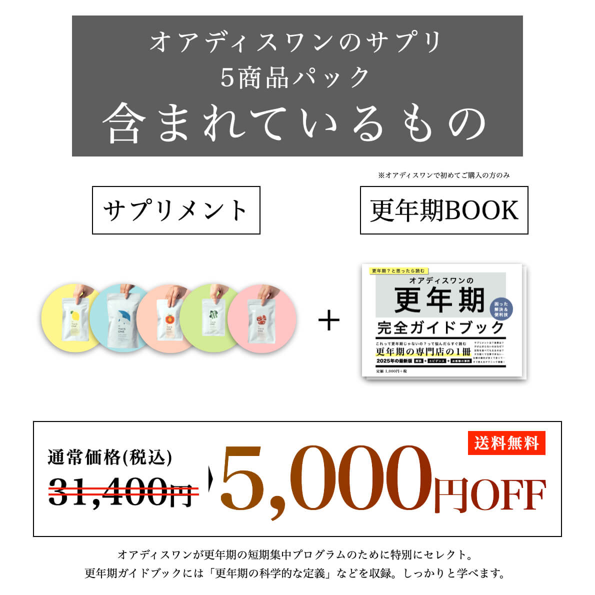 ５商品パックに含まれているもの
