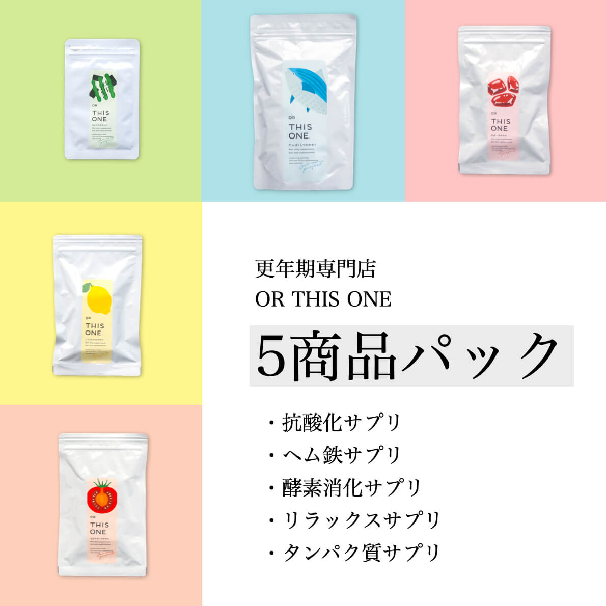 オアディスワンのサプリ５商品パック