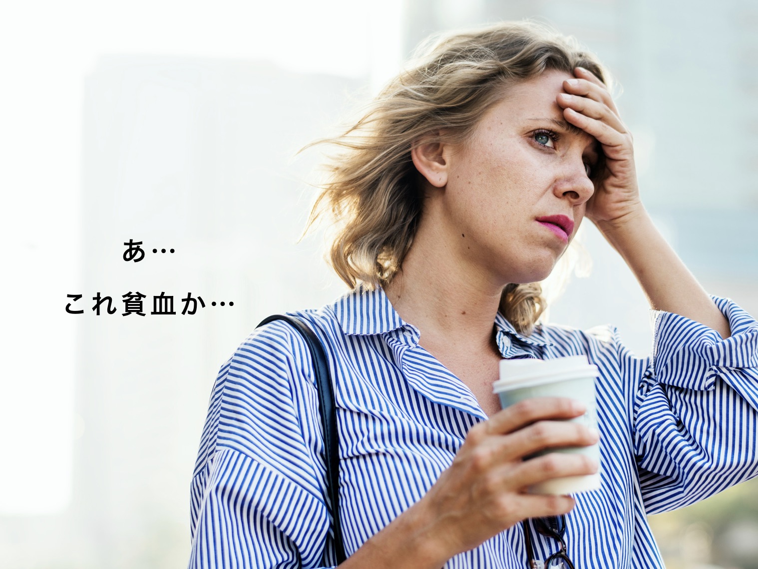 貧血かなと疑っている女性の写真