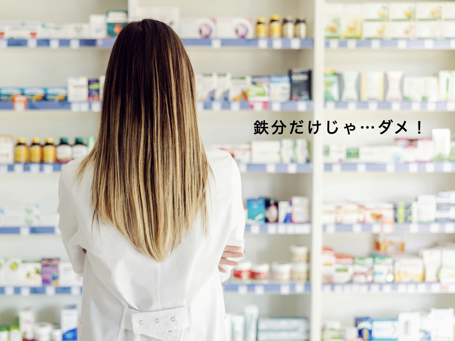 鉄分だけじゃダメと思っている女性の写真