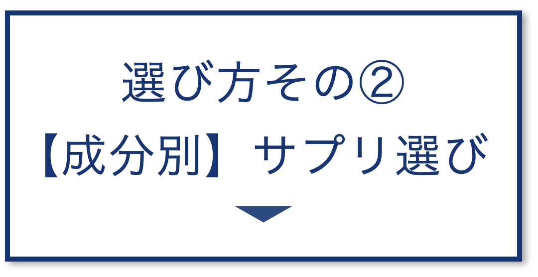 選び方その②【年代別】サプリ選び