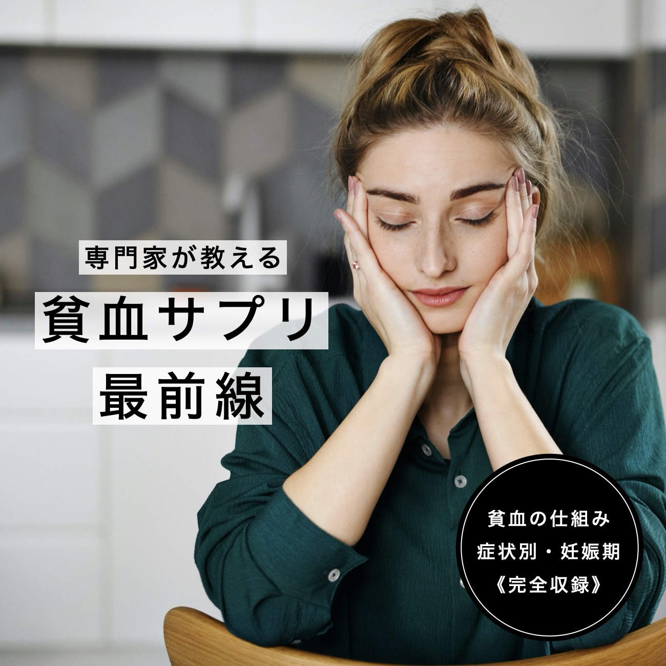 貧血サプリ最前線情報が書かれている図