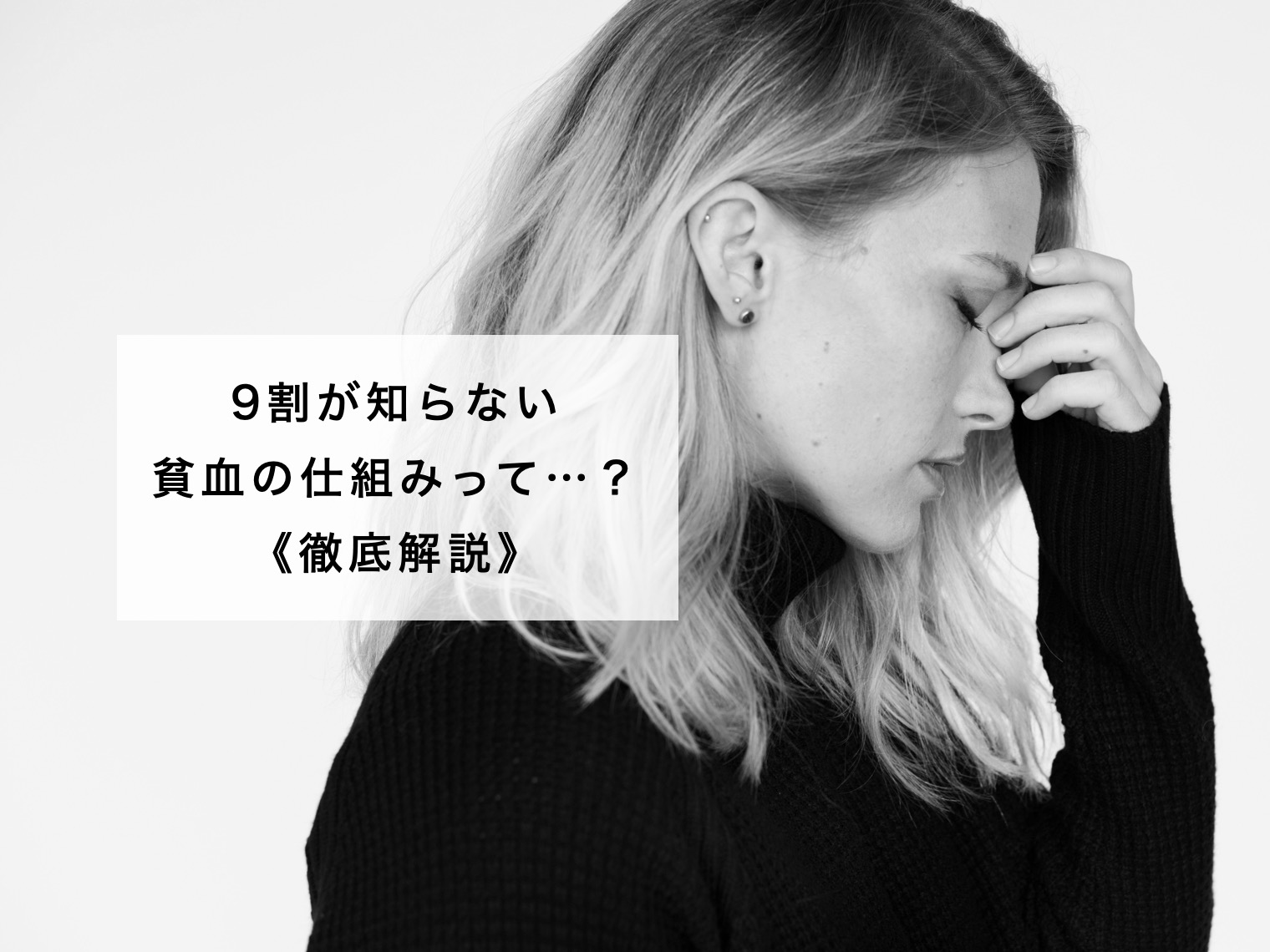 9割が知らない貧血の改善の図