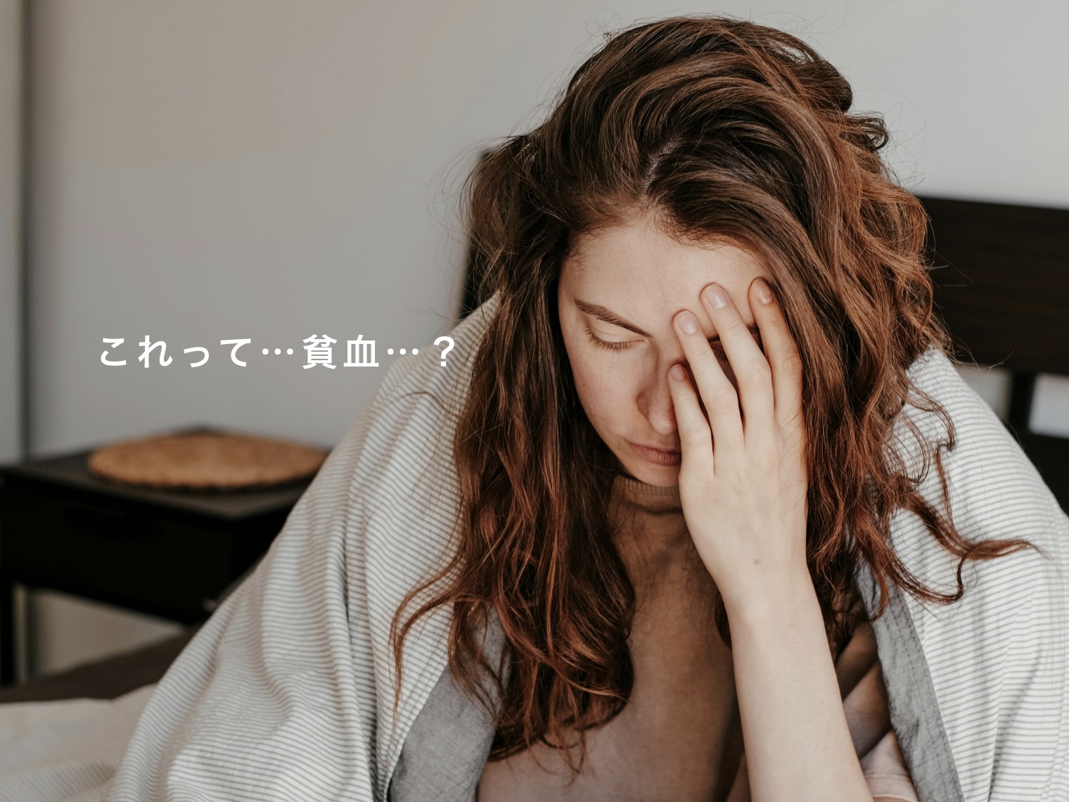 貧血でしんどそうな女性の画像