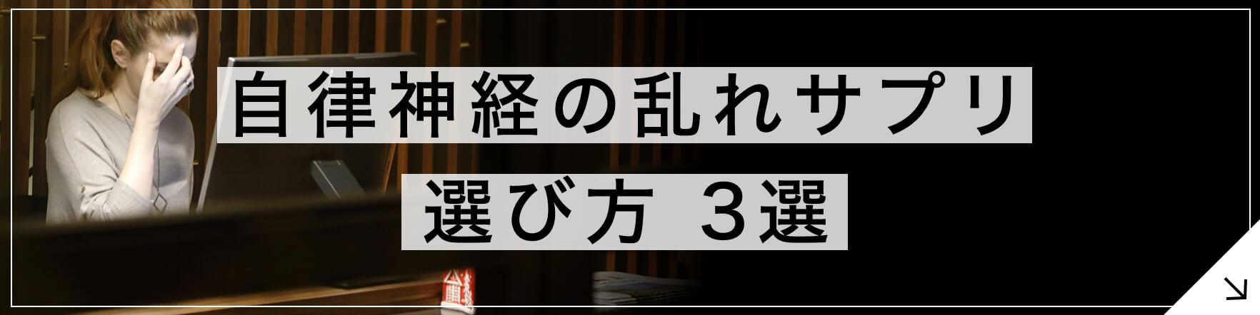 自律神経の乱れサプリ 専門家が教える選び方3選 へのボタン