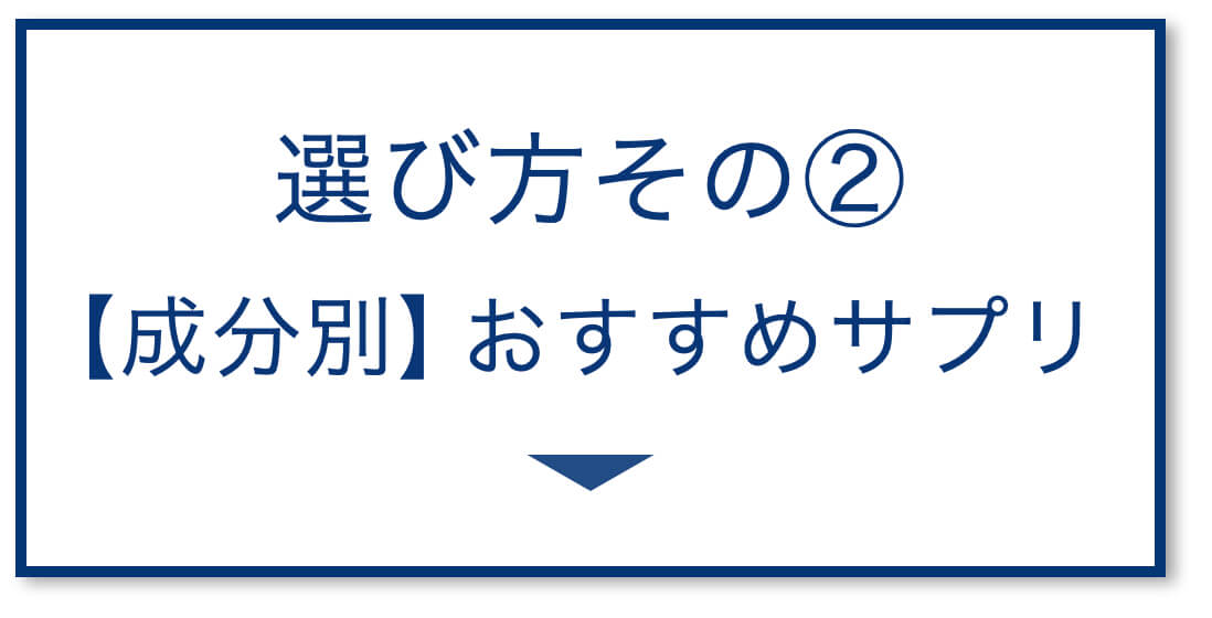 3選その2：【成分別】おすすめサプリ