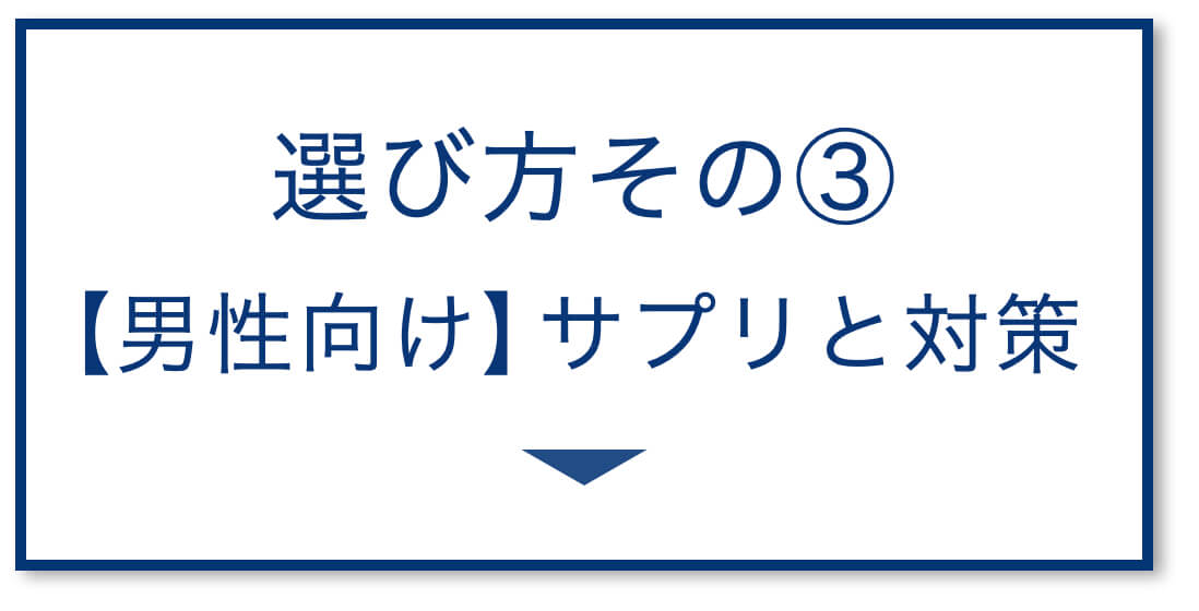 3選その3【男性向け】サプリと対策