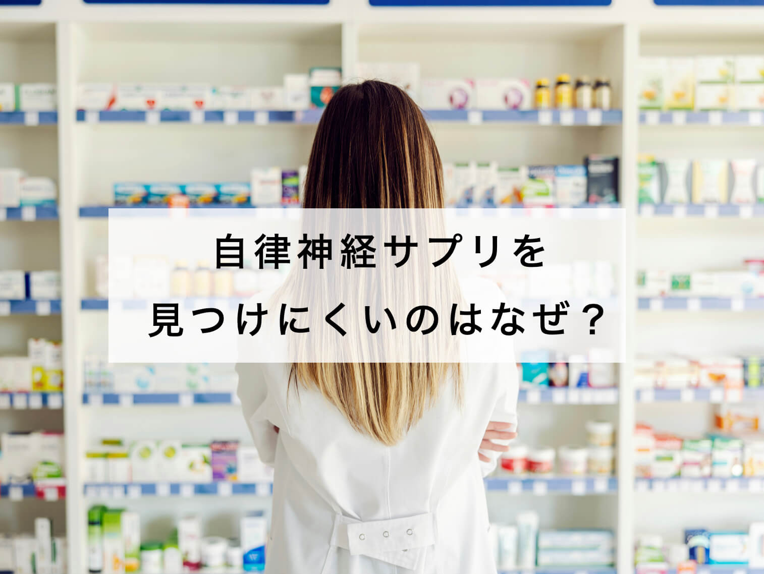 自律神経サプリを探している人のイメージ写真