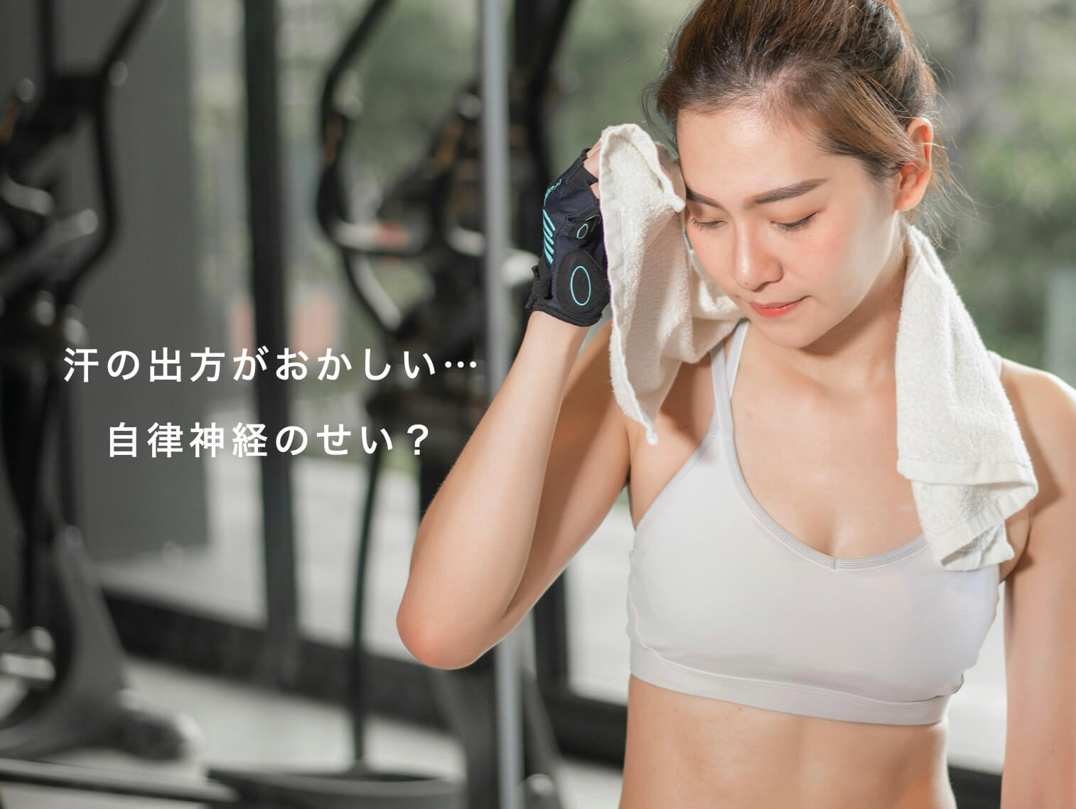 汗の書き方で自律神経が乱れているかもと思う女性の写真