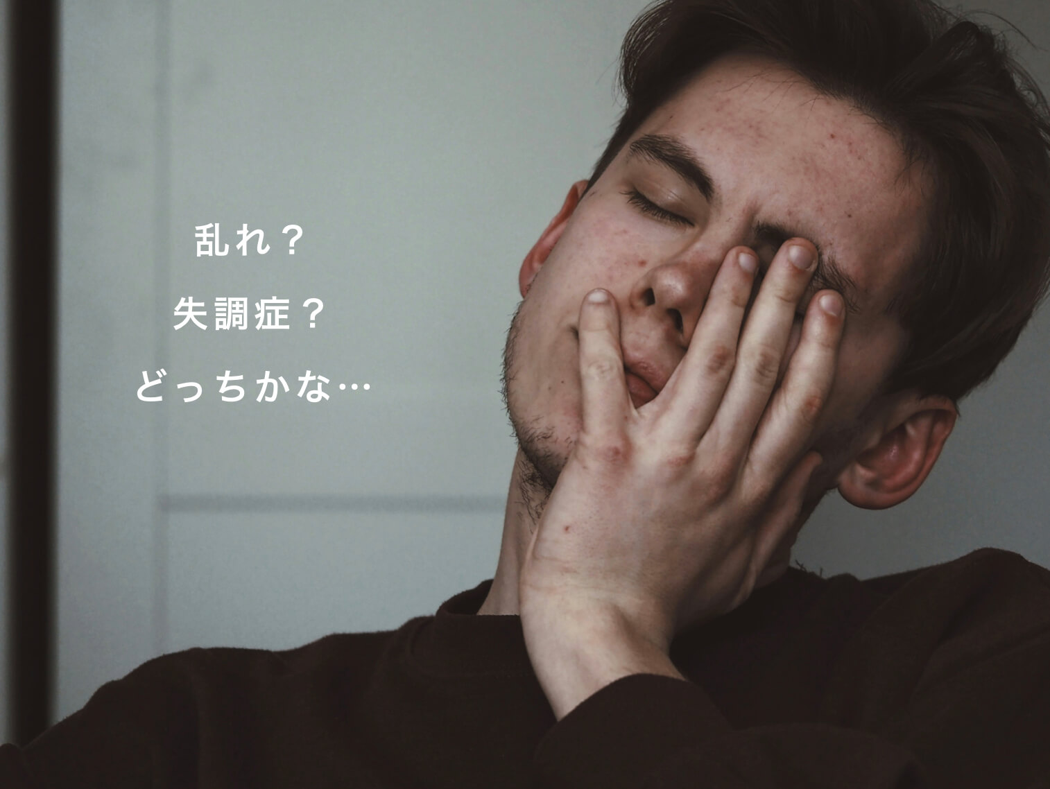 男性が自律神経の乱れでしんどそうな写真