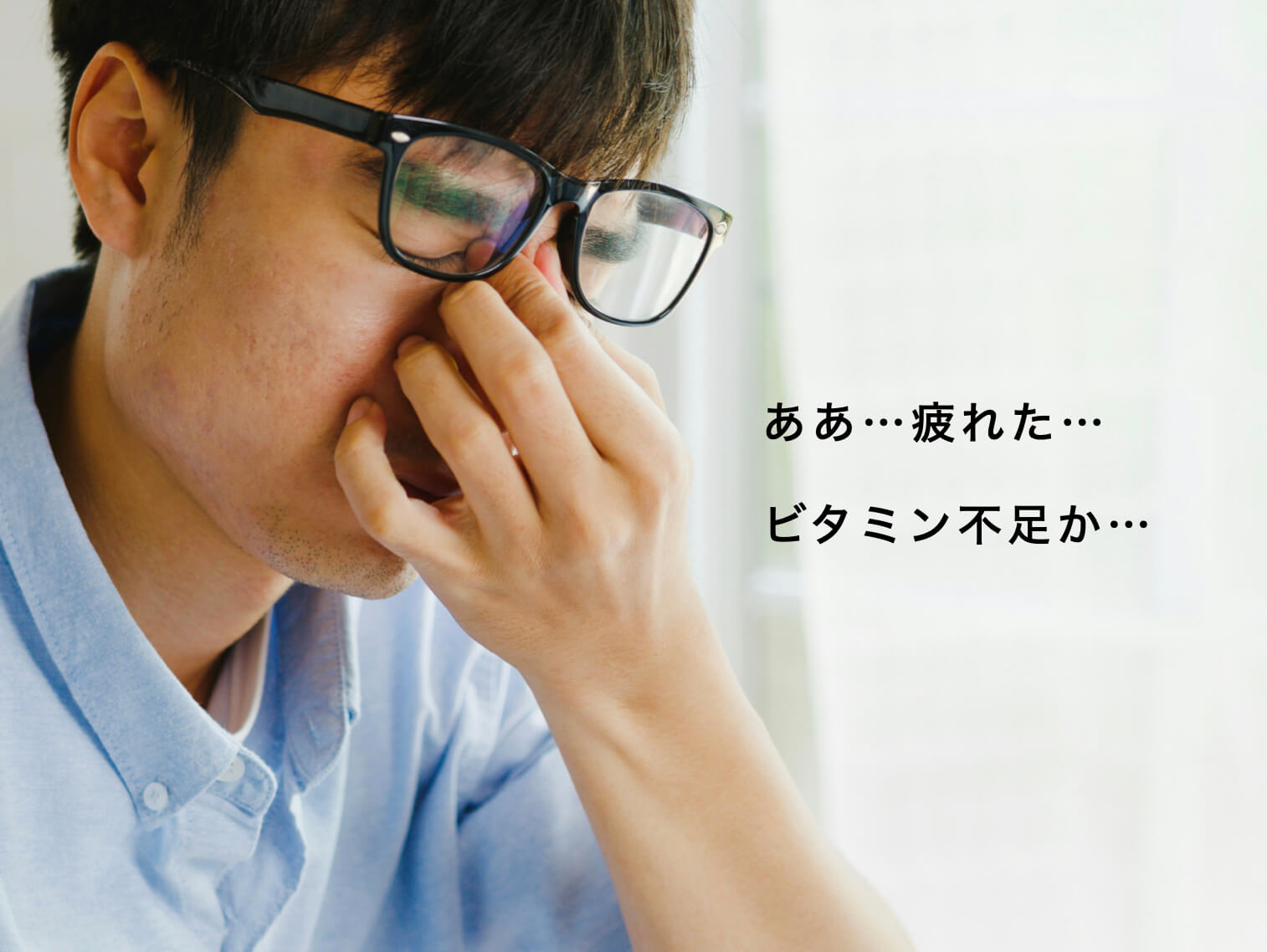 ビタミン不足で疲れている男性の写真