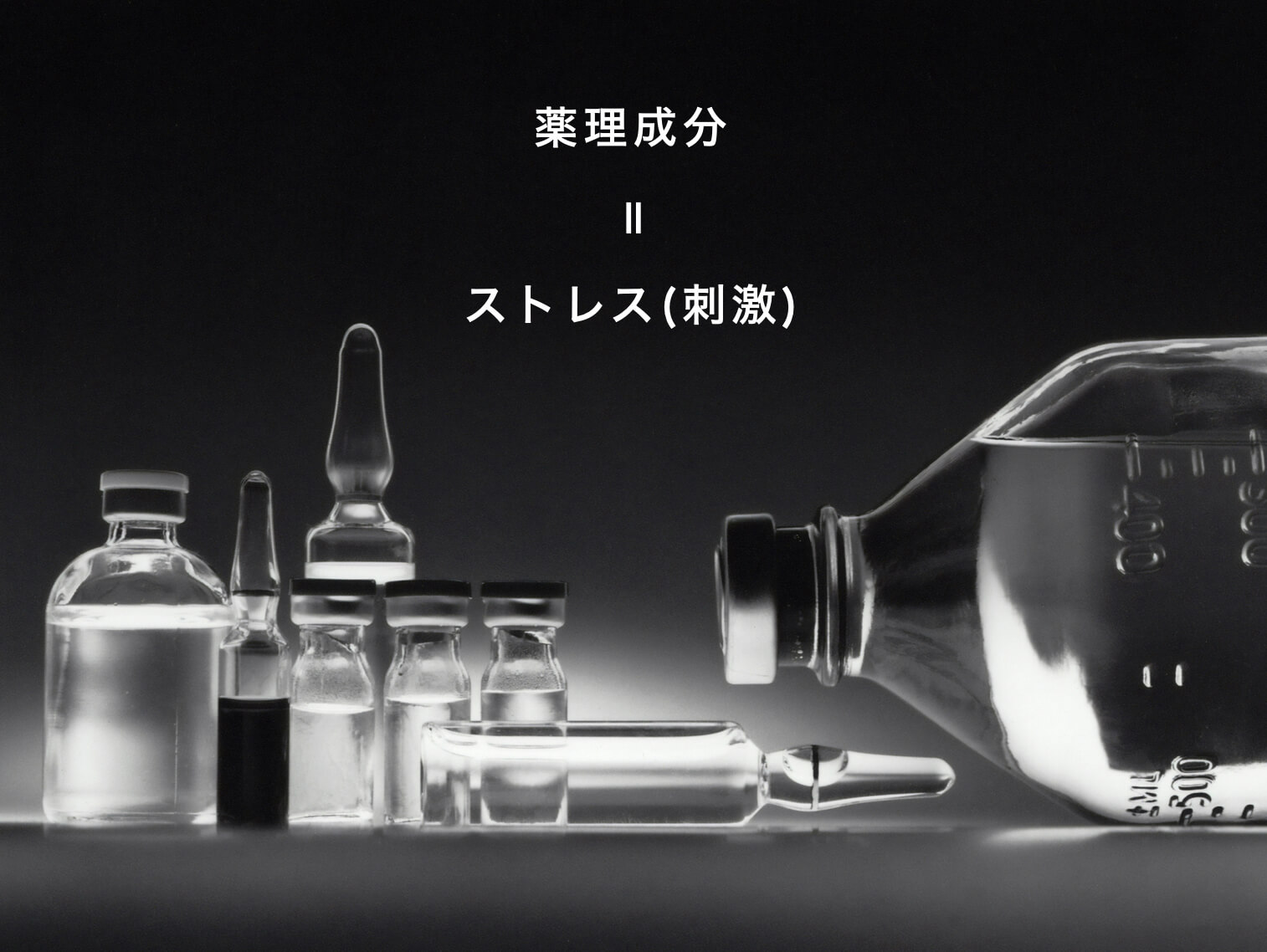 薬理成分がストレスになるイメージ写真