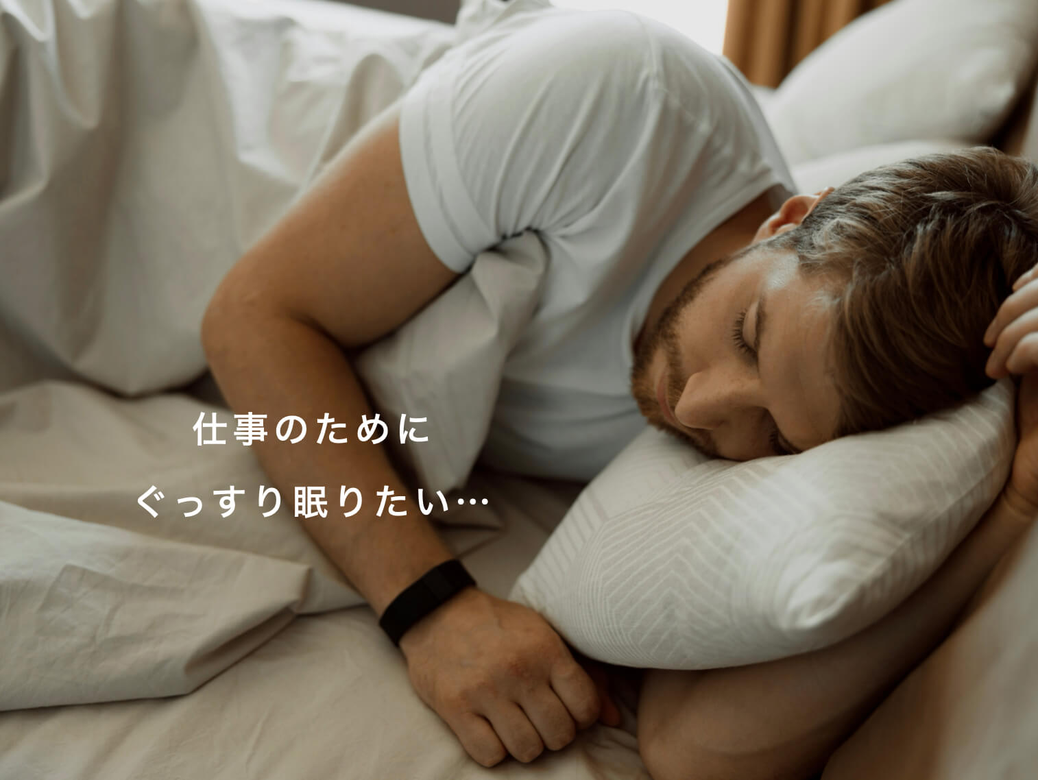 ストレスのためにぐっすり寝たい男性の図