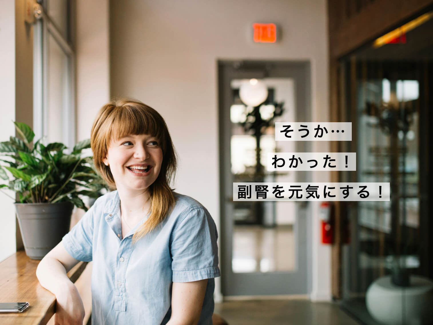 副腎をケアする方法を知った女性のイメージ