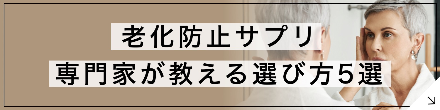 老化防止サプリページへの誘導のボタン