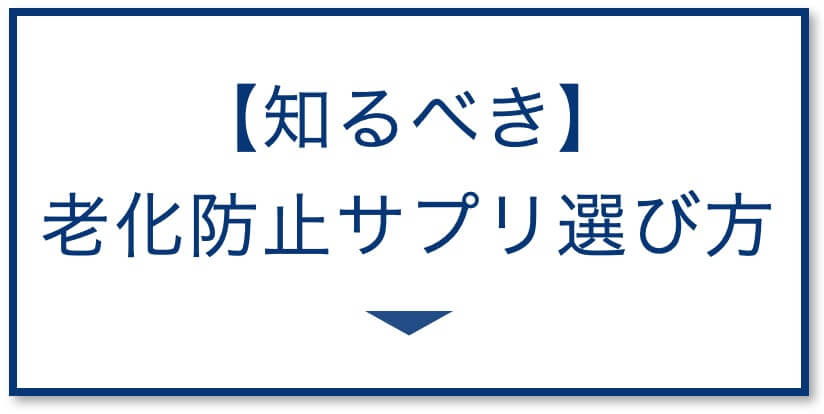 老化防止サプリ選び方
