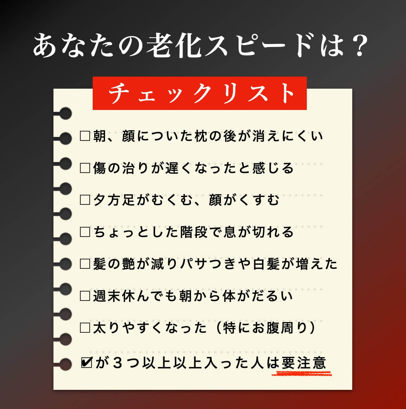 老化スピードチェックリスト