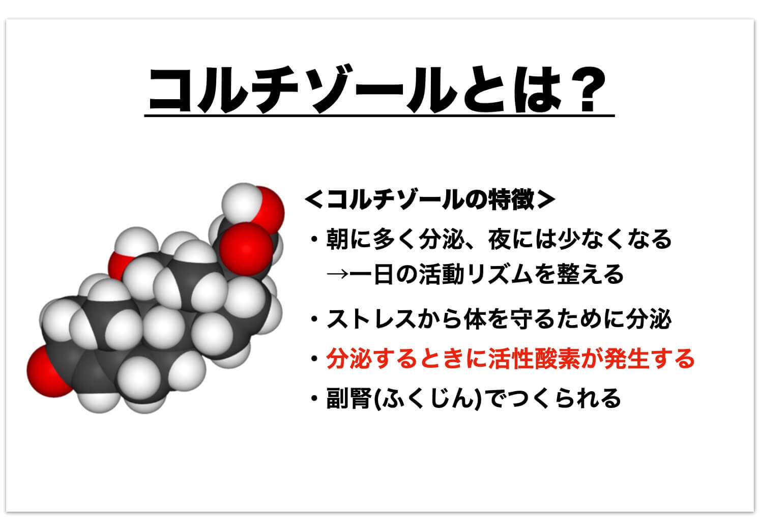 コルチゾールが出ると酸化が進む