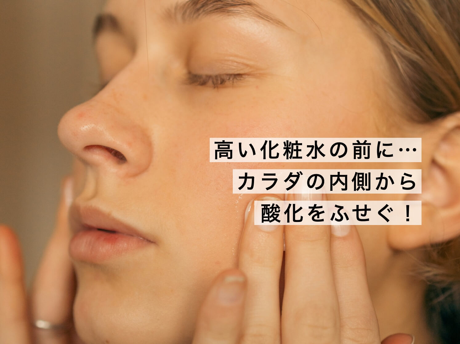 エイジングケアをする女性