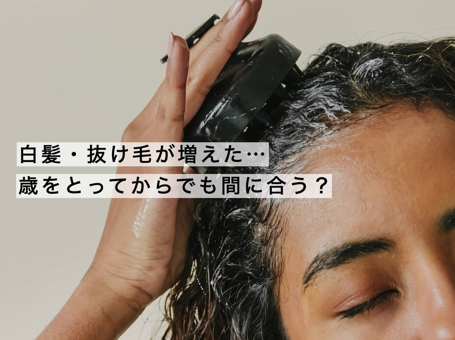 髪の老化に悩んでいる更年期女性