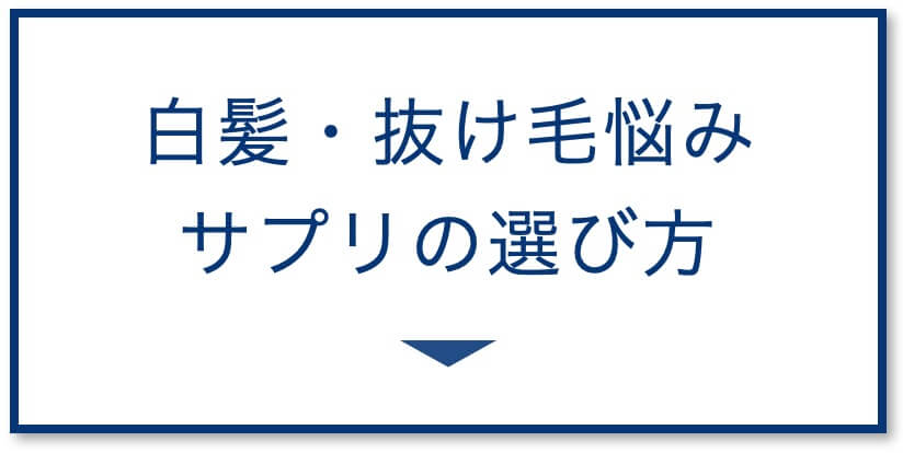 抜け毛・白髪に悩む方におすすめのサプリ