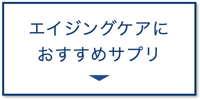 エイジングケアにおすすめサプリ