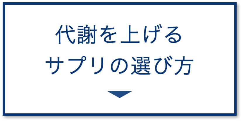 【肝臓の数値別】サプリ選び方