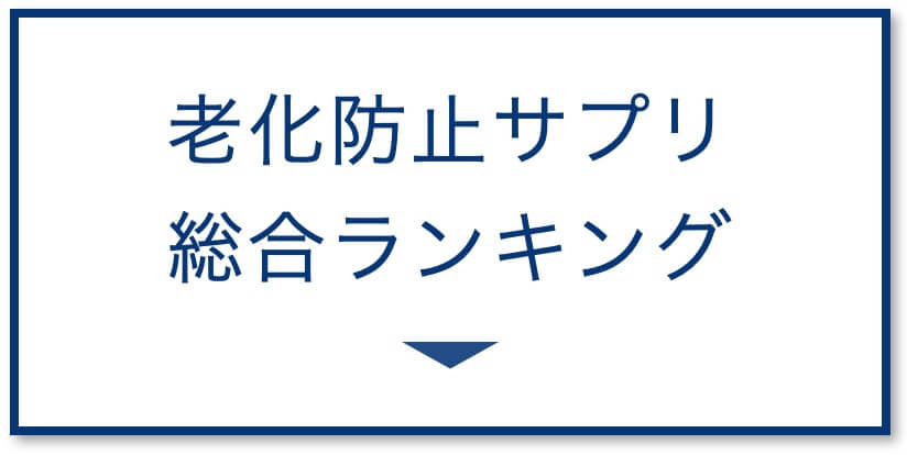 老化防止サプリランキング