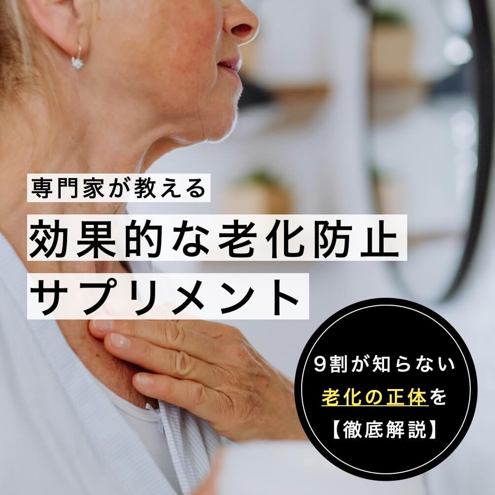 老化防止サプリ 血液検査後に読むべき専門家の選び方【5選】
