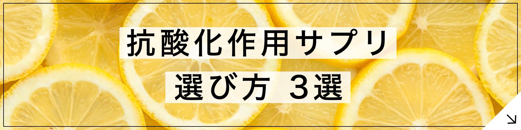 抗酸化作用サプリ 専門家が教える選び方3選のボタン