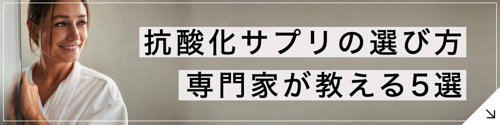 抗酸化サプリの選び方5選のボタン
