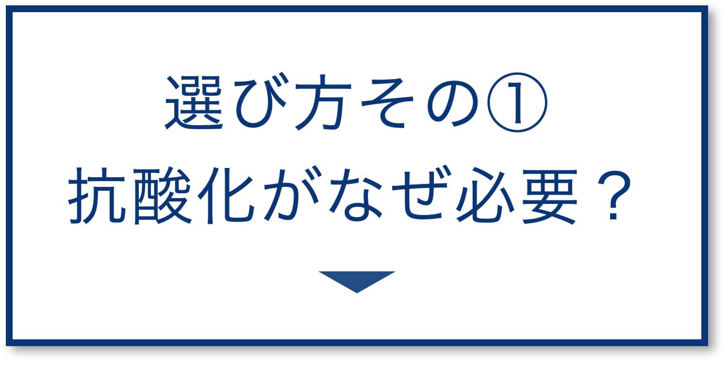 抗酸化がなぜ必要?