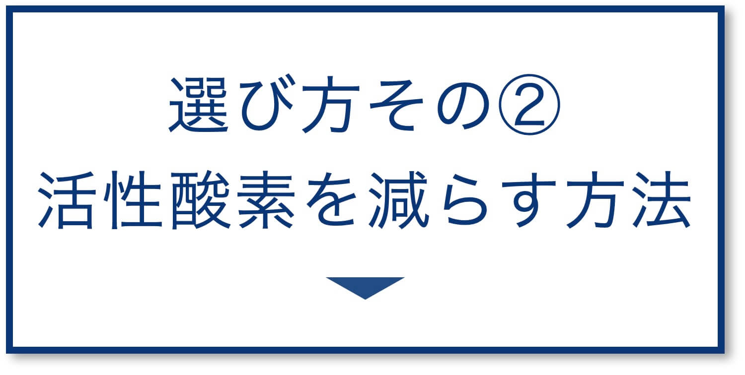 活性酸素を減らす方法