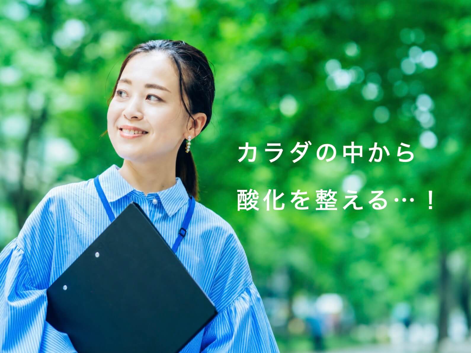 体の中から酸化を整えることが重要