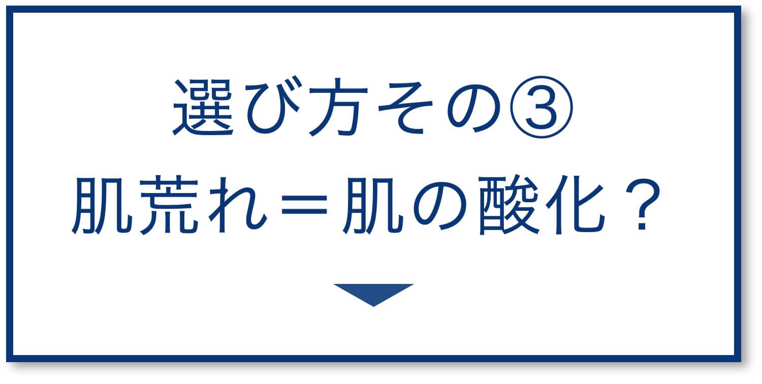 肌荒れ=肌の酸化?