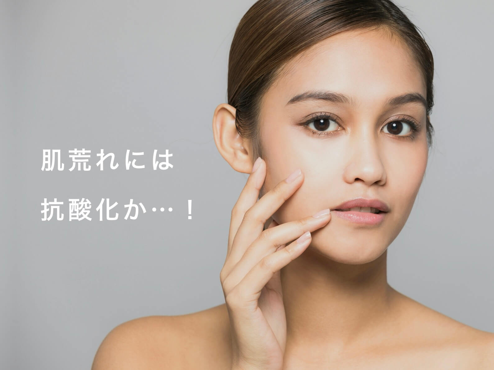 炎症性の肌荒れには抗酸化