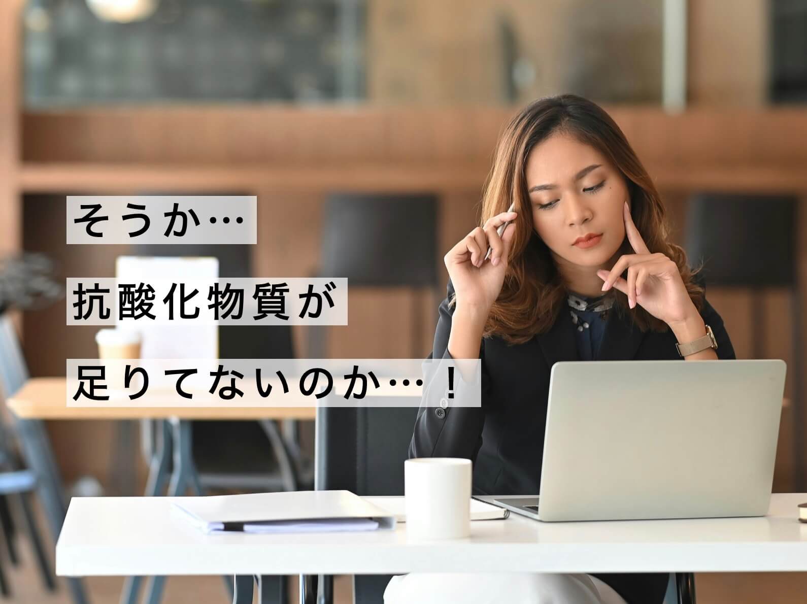 抗酸化が足りていない更年期女性