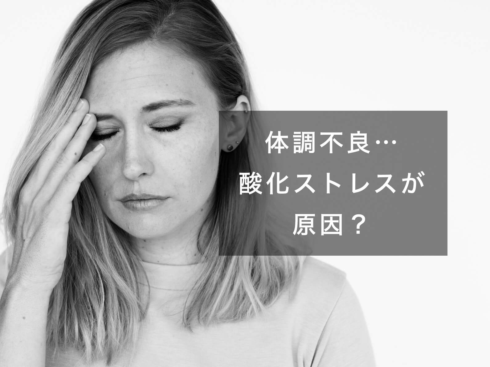 体調不良が酸化ストレスなのかと考える女性