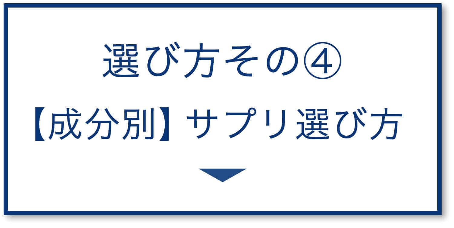 【成分別】サプリ選び方