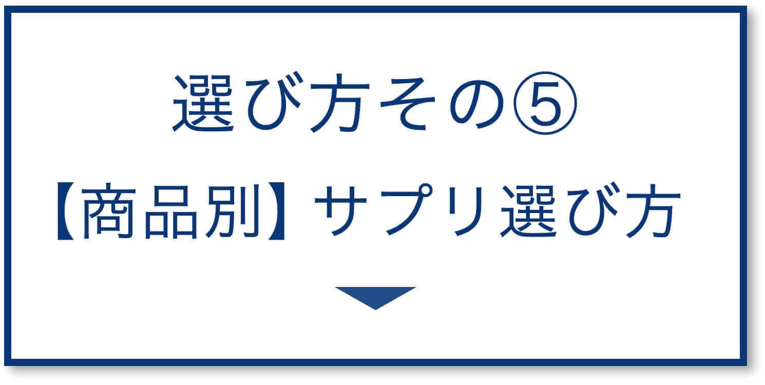【商品別】サプリ選び方
