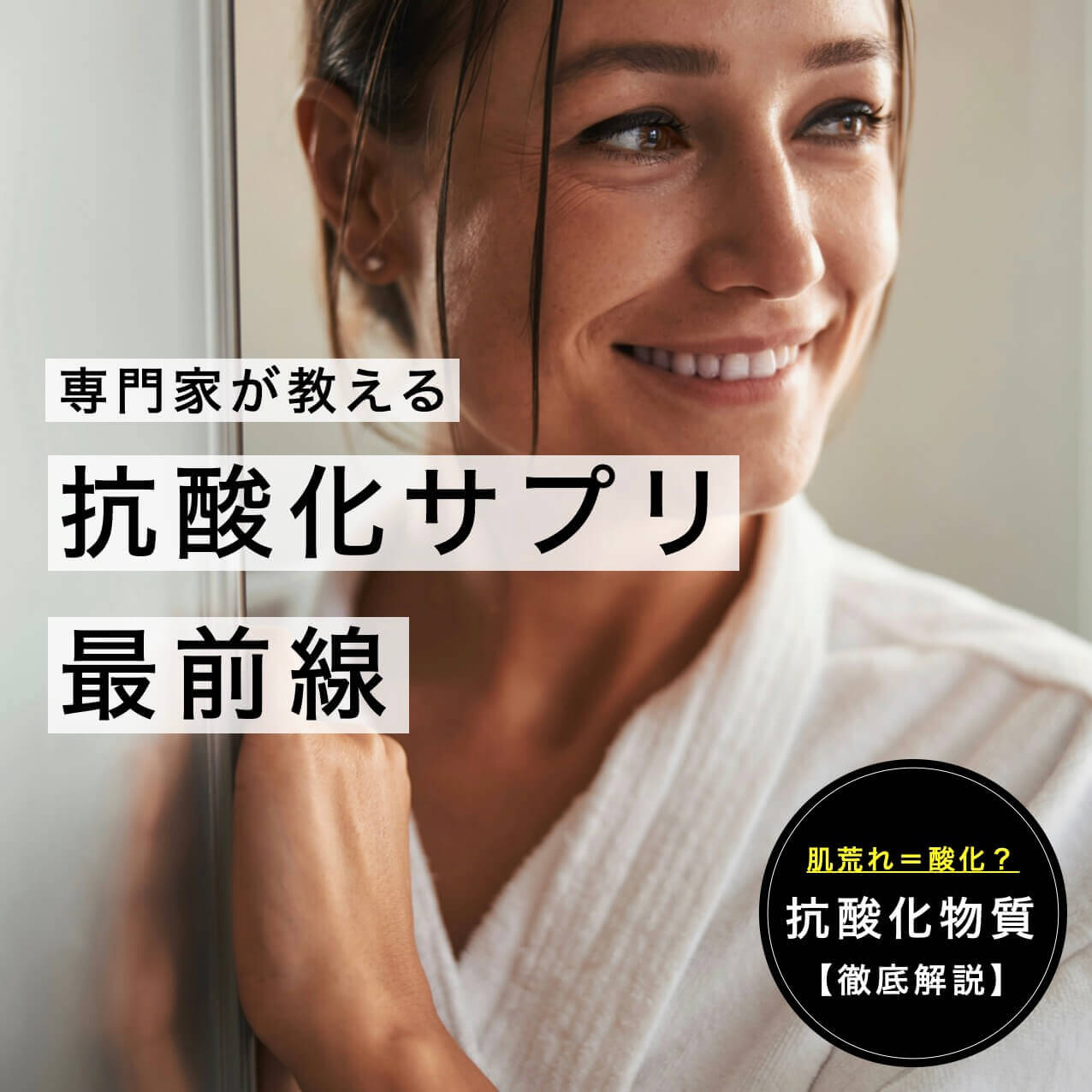 更年期の不調を改善するために抗酸化サプリを飲む女性