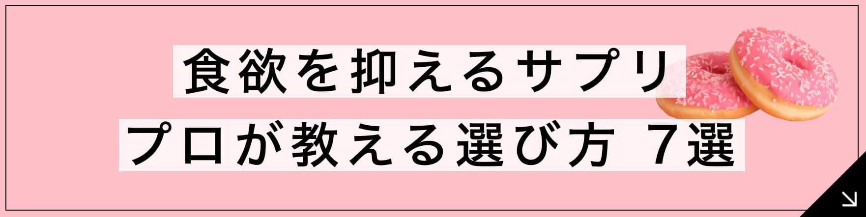 食欲を抑えるサプリ 専門家が教える選び方3選のボタン