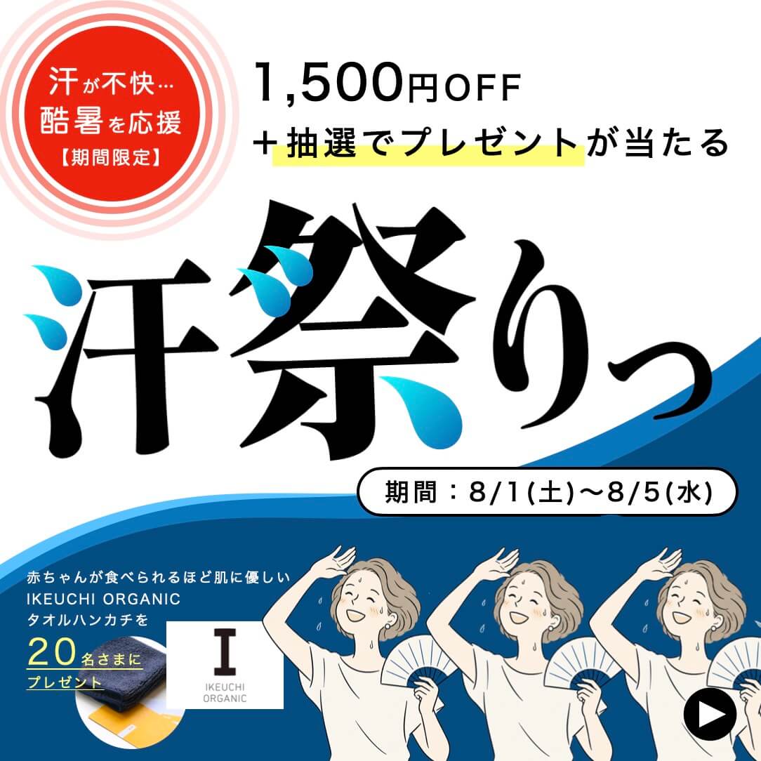 汗祭りキャンペーン
